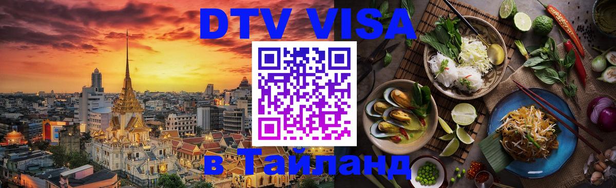 Как сделать DTV визу в Тайланд 