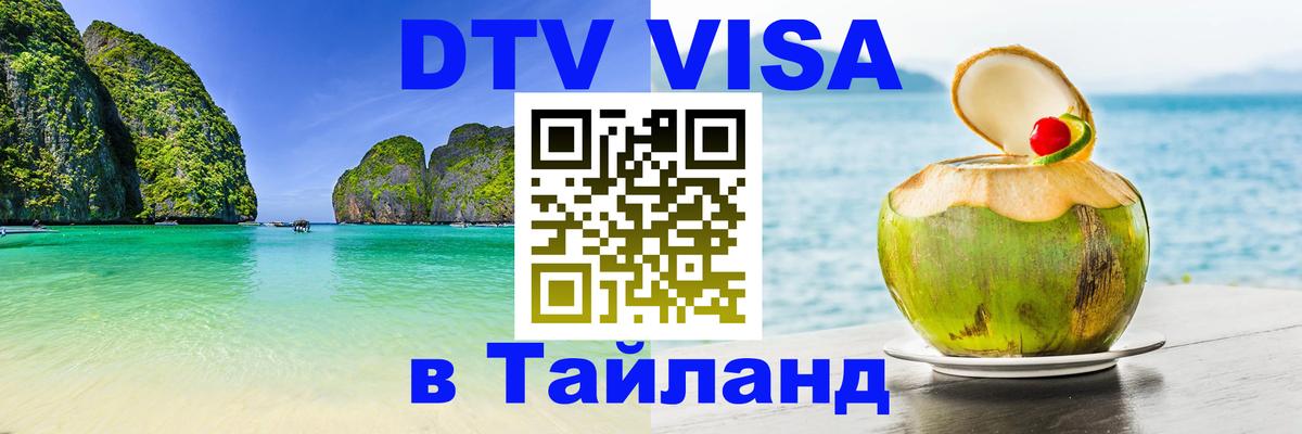 Цены на DTV визу в Таиланд — пакеты услуг, достаточно даже паспорта - Майкоп 